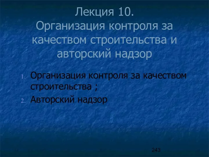 Лекция 10. Организация контроля за качеством строительства и авторский надзор Организация контроля за