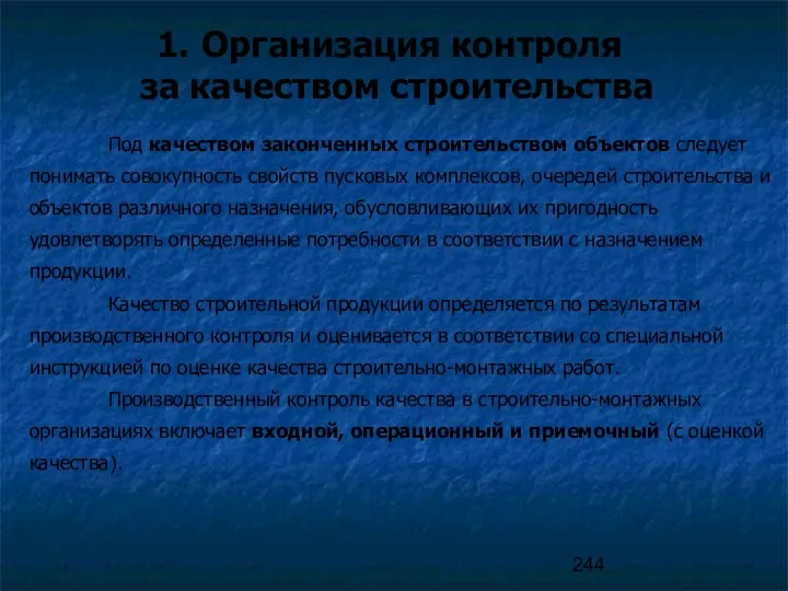 Организация контроля за качеством строительства Под качеством законченных строительством объектов следует понимать совокупность