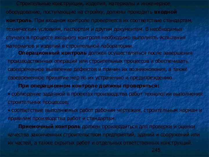 Операционный контроль должен осуществляться после завершения производственных операций или строительных процессов и обеспечивать