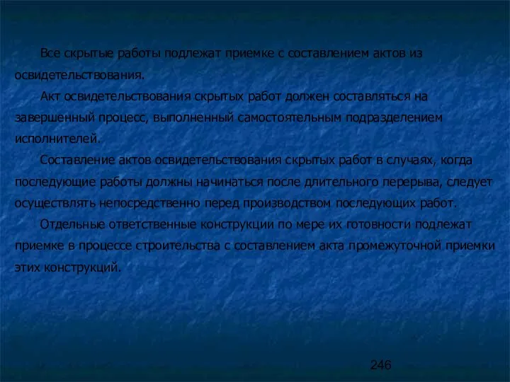 Все скрытые работы подлежат приемке с составлением актов из освидетельствования.