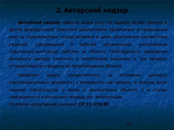 2. Авторский надзор Авторский надзор—один из видов услуг по надзору автора проекта и