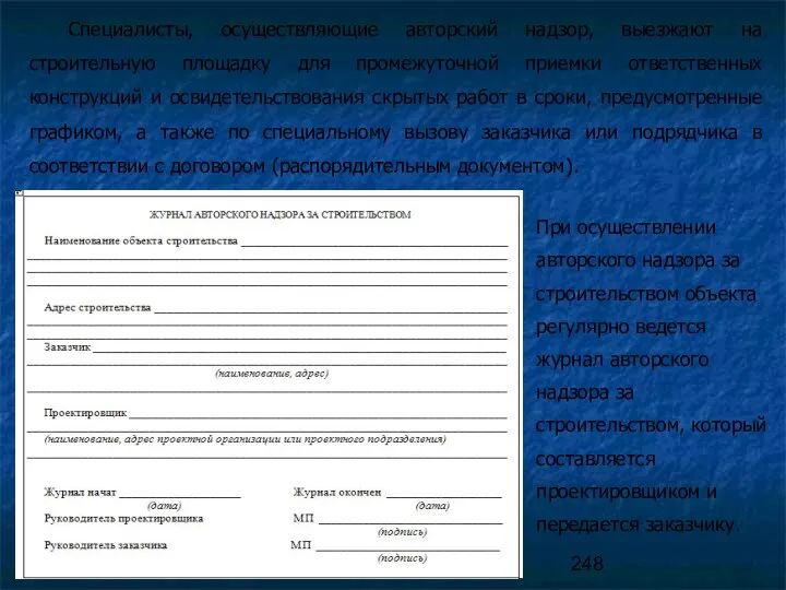 Специалисты, осуществляющие авторский надзор, выезжают на строительную площадку для промежуточной приемки ответственных конструкций