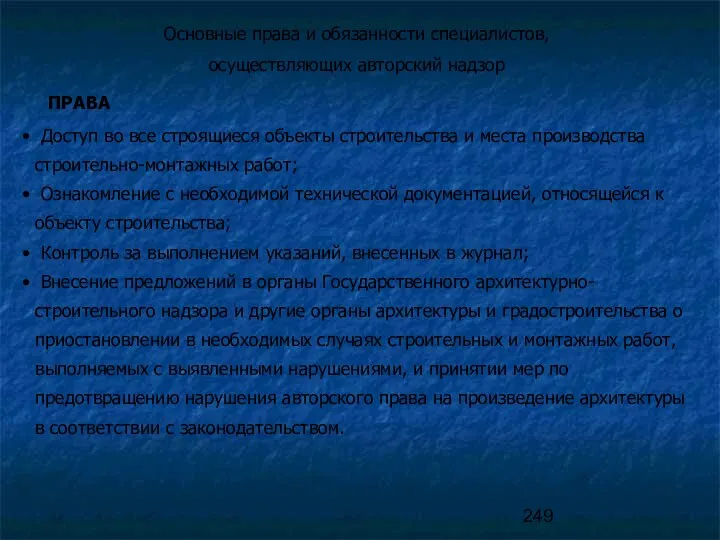 Основные права и обязанности специалистов, осуществляющих авторский надзор ПРАВА Доступ