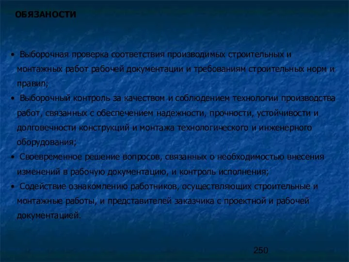 ОБЯЗАНОСТИ Выборочная проверка соответствия производимых строительных и монтажных работ рабочей документации и требованиям