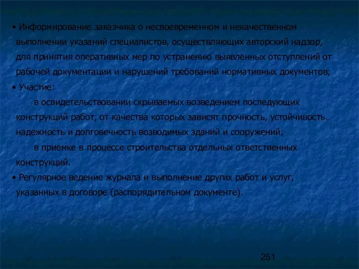 Информирование заказчика о несвоевременном и некачественном выполнении указаний специалистов, осуществляющих авторский надзор, для