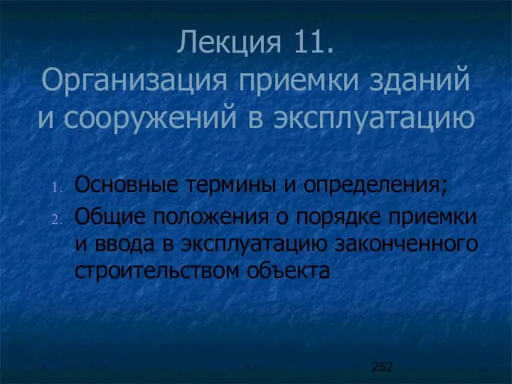 Лекция 11. Организация приемки зданий и сооружений в эксплуатацию Основные