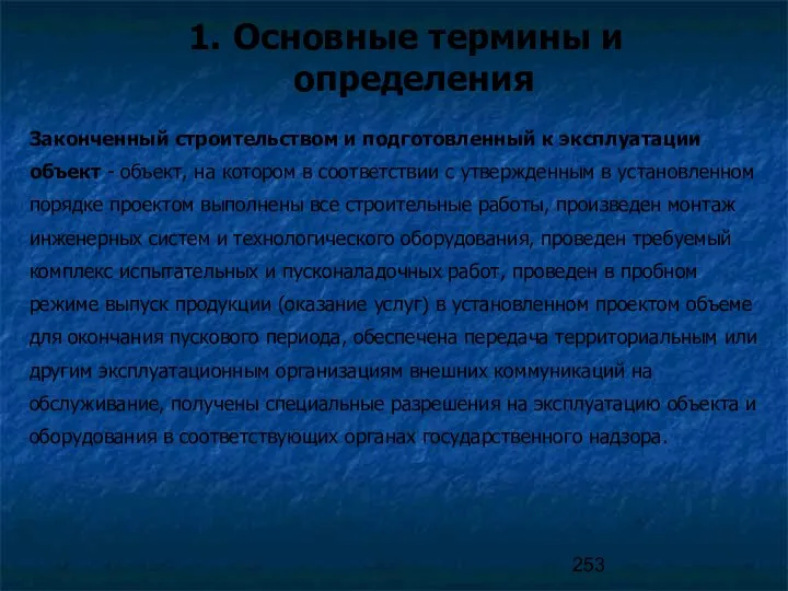 Основные термины и определения Законченный строительством и подготовленный к эксплуатации объект - объект,