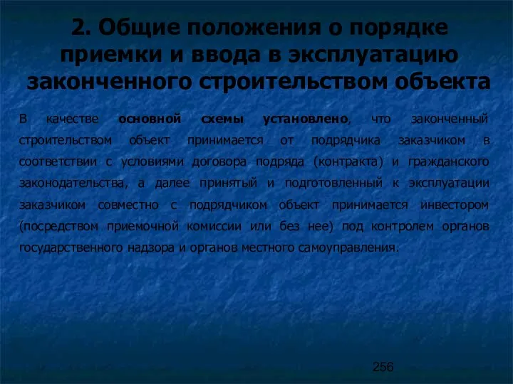 2. Общие положения о порядке приемки и ввода в эксплуатацию