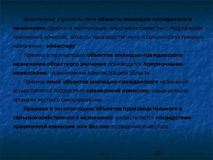 Законченные строительством объекты жилищно-гражданского назначения сдаются в эксплуатацию заказчиком совместно