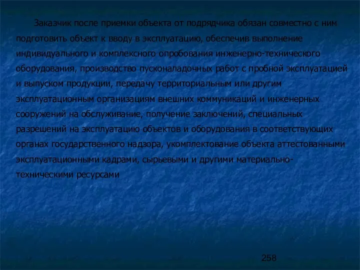 Заказчик после приемки объекта от подрядчика обязан совместно с ним подготовить объект к