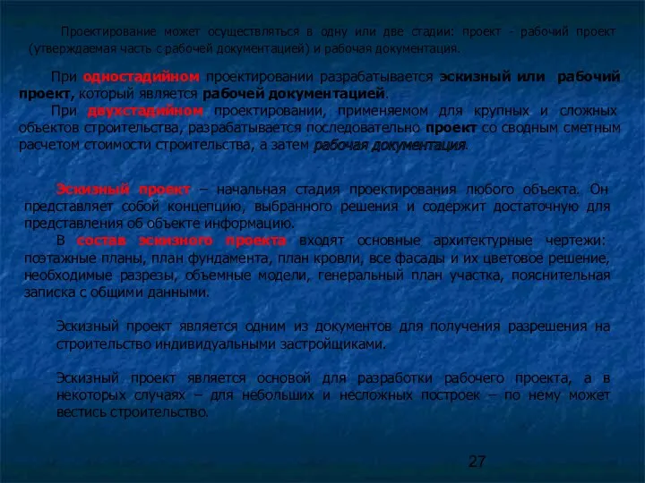 Проектирование может осуществляться в одну или две стадии: проект - рабочий проект (утверждаемая