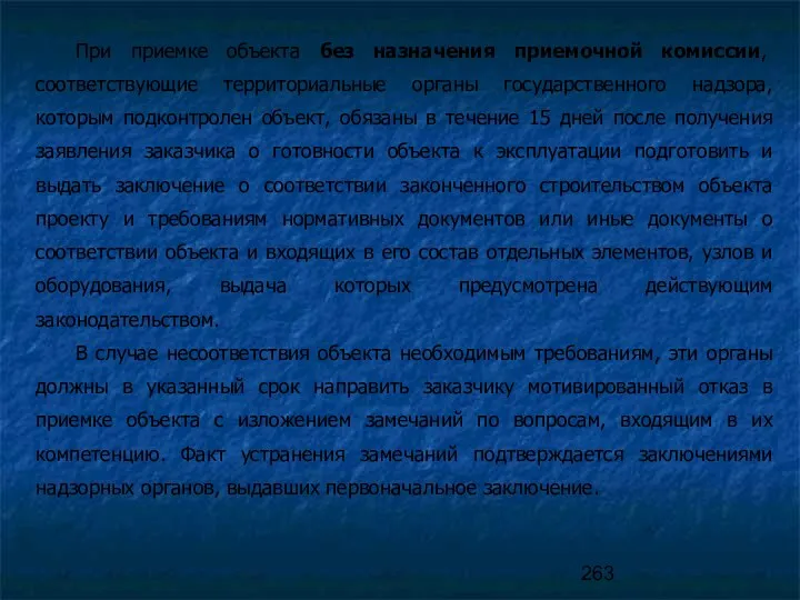 При приемке объекта без назначения приемочной комиссии, соответствующие территориальные органы