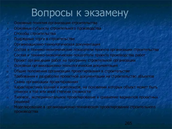 Вопросы к экзамену Основные понятия организации строительства Основные субъекты строительного производства Способы строительства