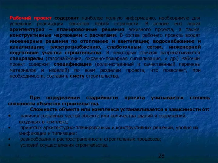 При определении стадийности проекта учитывается степень сложности объектов строительства. Сложность