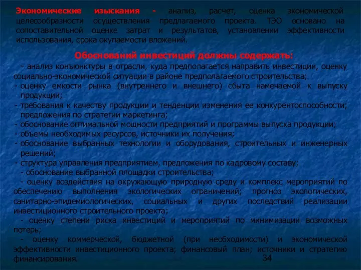 Экономические изыскания - анализ, расчет, оценка экономической целесообразности осуществления предлагаемого проекта. ТЭО основано