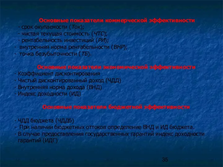 Основные показатели коммерческой эффективности - срок окупаемости (Ток); - чистая