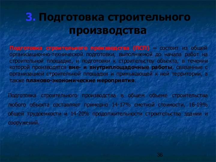 3. Подготовка строительного производства Подготовка строительного производства (ПСП) – состоит из общей организационно-технической