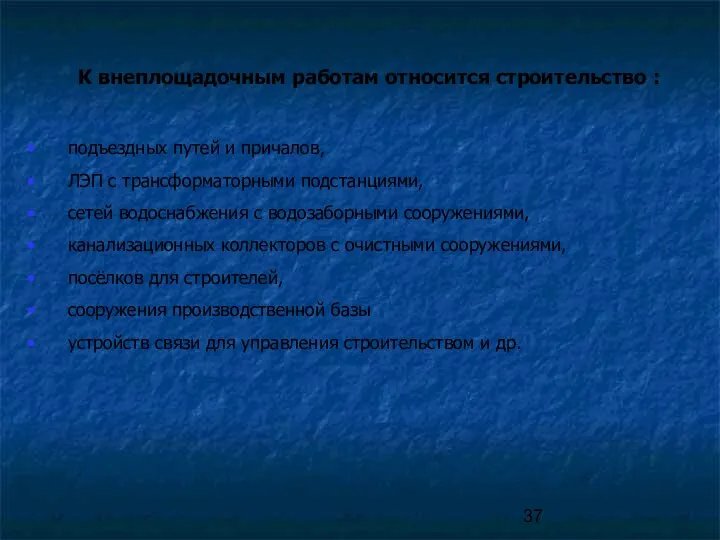 К внеплощадочным работам относится строительство : подъездных путей и причалов, ЛЭП с трансформаторными