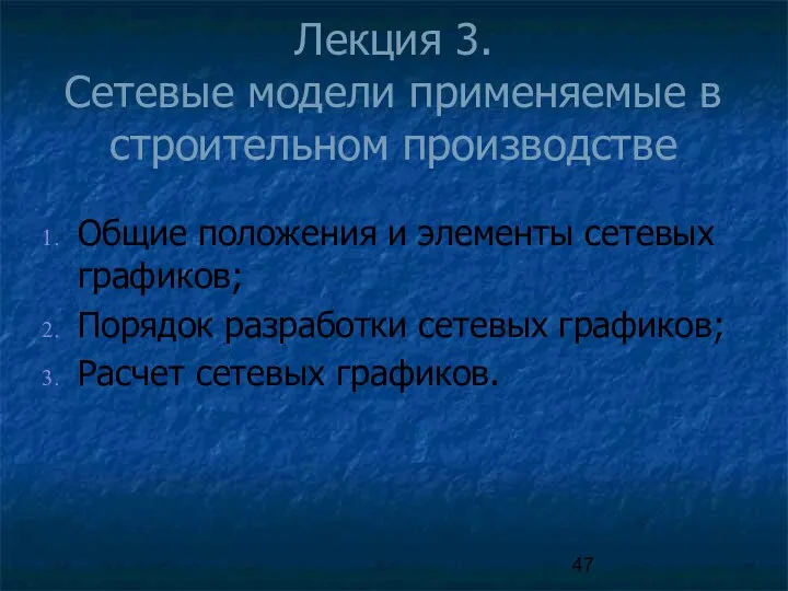 Лекция 3. Сетевые модели применяемые в строительном производстве Общие положения и элементы сетевых