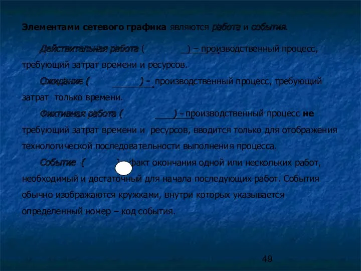 Элементами сетевого графика являются работа и события. Действительная работа ( ) – производственный