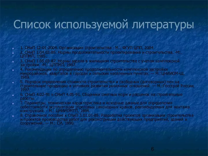 Список используемой литературы 1. СНиП 12-01-2004. Организация строительства - М.: ФГУП ЦПП, 2004