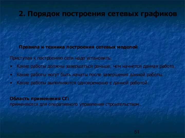 2. Порядок построения сетевых графиков Правила и техника построения сетевых моделей Приступая к