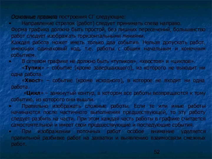 Основные правила построения СГ следующие: Направление стрелок (работ) следует принимать