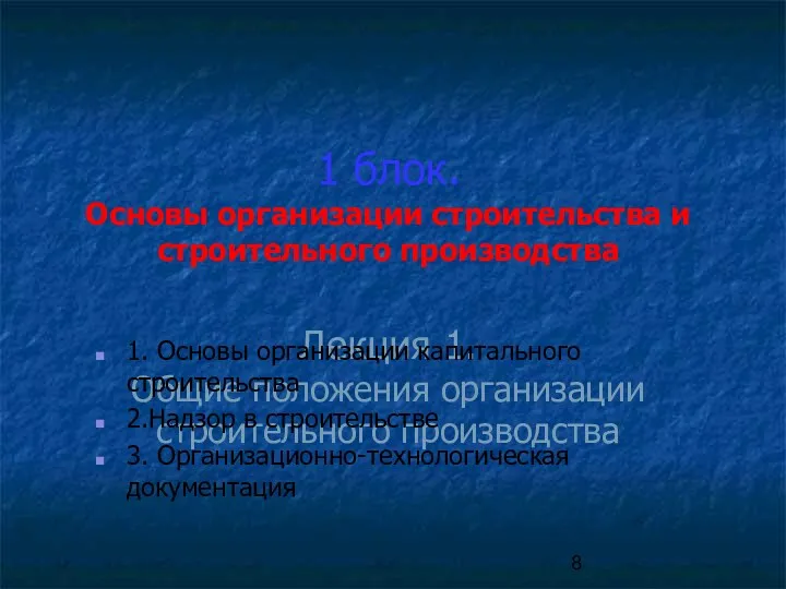 1 блок. Основы организации строительства и строительного производства Лекция 1. Общие положения организации