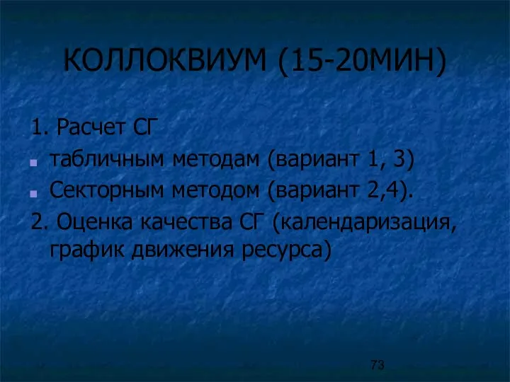 КОЛЛОКВИУМ (15-20МИН) 1. Расчет СГ табличным методам (вариант 1, 3) Секторным методом (вариант