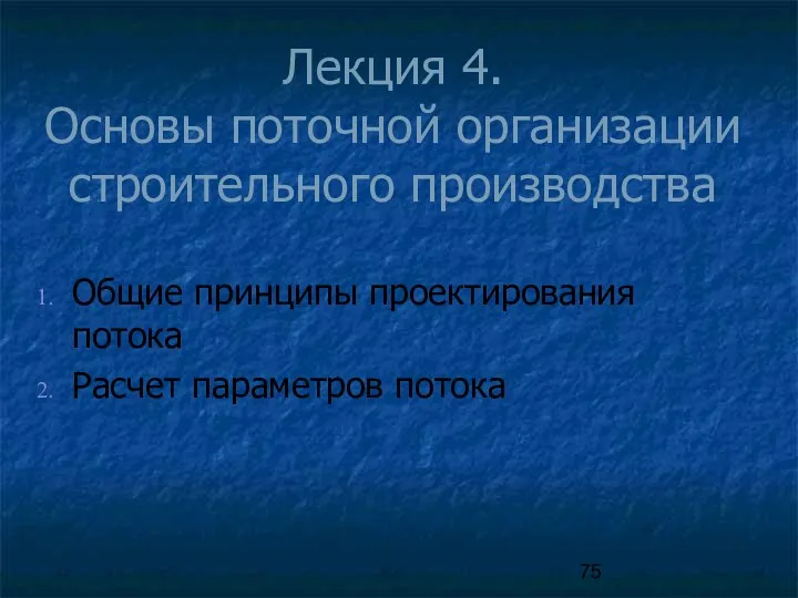 Лекция 4. Основы поточной организации строительного производства Общие принципы проектирования потока Расчет параметров потока