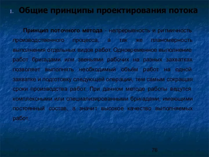 Общие принципы проектирования потока Принцип поточного метода - непрерывность и ритмичность производственного процесса,