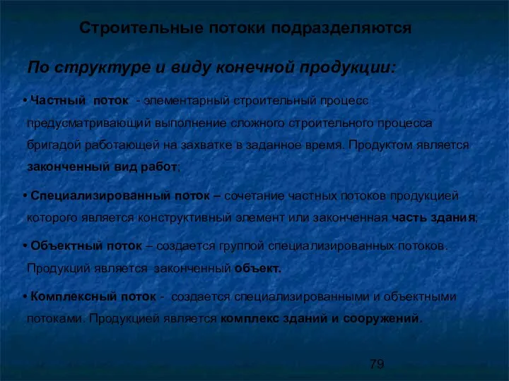 Строительные потоки подразделяются По структуре и виду конечной продукции: Частный поток - элементарный