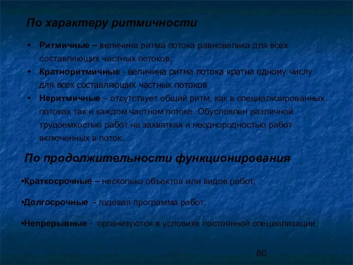 По характеру ритмичности Ритмичные – величина ритма потока равновелика для