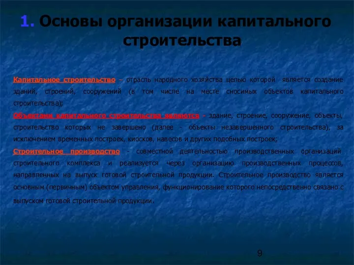 1. Основы организации капитального строительства Капитальное строительство – отрасль народного хозяйства целью которой