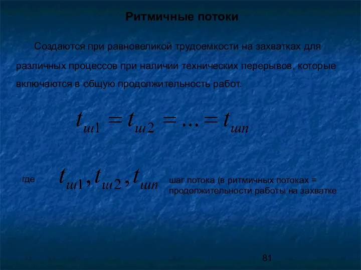 Ритмичные потоки Создаются при равновеликой трудоемкости на захватках для различных