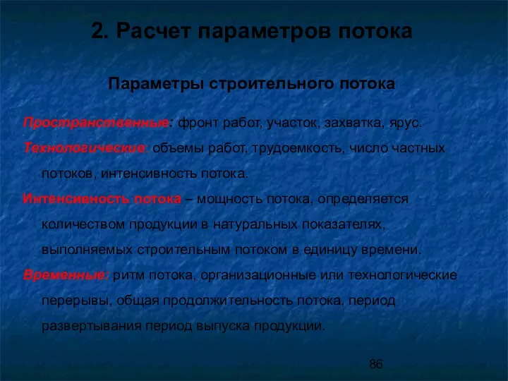 2. Расчет параметров потока Параметры строительного потока Пространственные: фронт работ, участок, захватка, ярус.