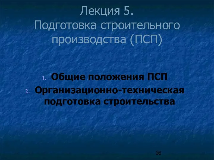 Лекция 5. Подготовка строительного производства (ПСП) Общие положения ПСП Организационно-техническая подготовка строительства