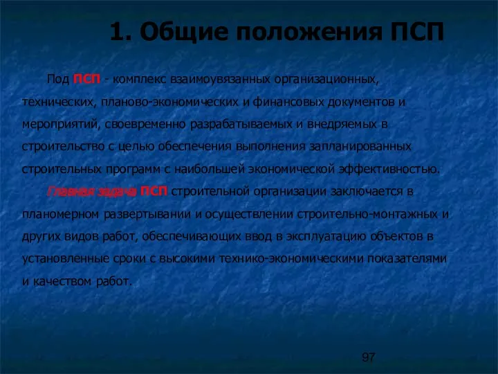 1. Общие положения ПСП Под ПСП - комплекс взаимоувязанных организационных,