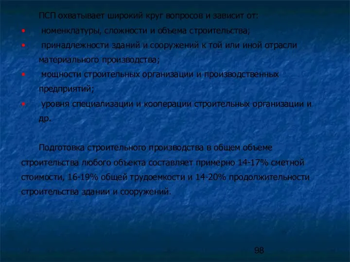 ПСП охватывает широкий круг вопросов и зависит от: номенклатуры, сложности и объема строительства;