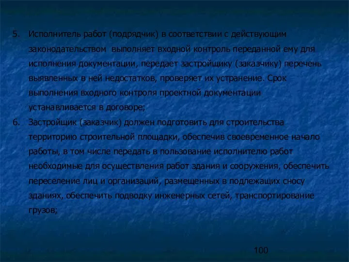 Исполнитель работ (подрядчик) в соответствии с действующим законодательством выполняет входной