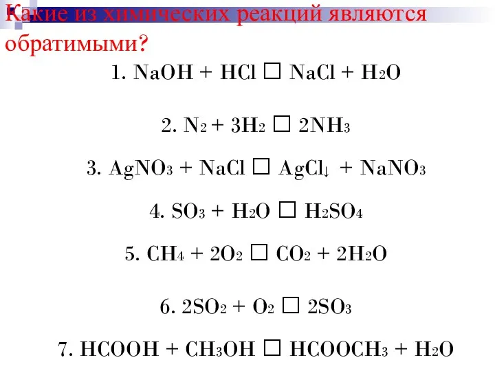 Какие из химических реакций являются обратимыми? 1. NaOH + HCl