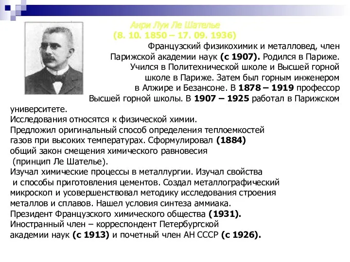 Анри Луи Ле Шателье (8. 10. 1850 – 17. 09. 1936) Французский физикохимик