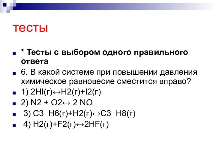 тесты * Тесты с выбором одного правильного ответа 6. В