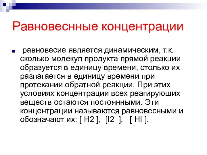 Равновеснные концентрации равновесие является динамическим, т.к. сколько молекул продукта прямой реакции образуется в