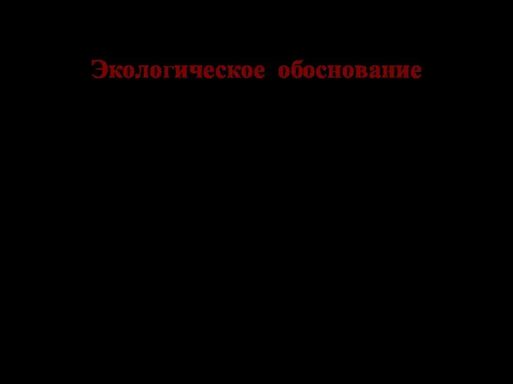 Экологическое обоснование Древесина- один из самых доступных и красивых природных