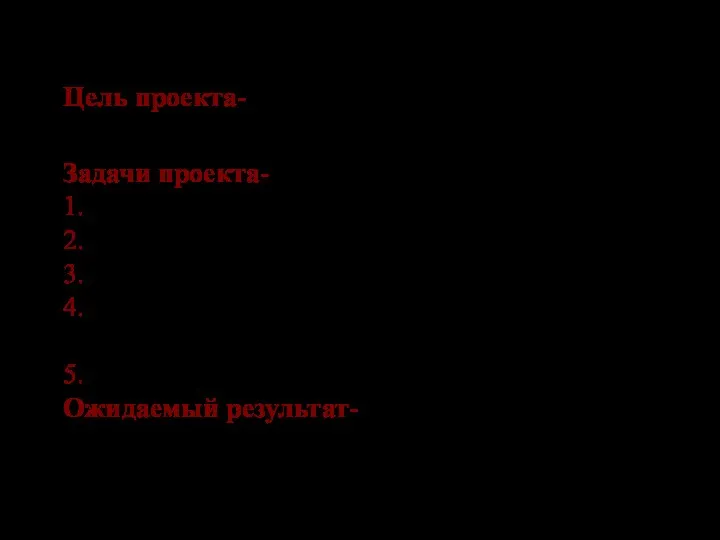 Цель проекта- изготовить экологически безопасную кормушку для птиц Задачи проекта-