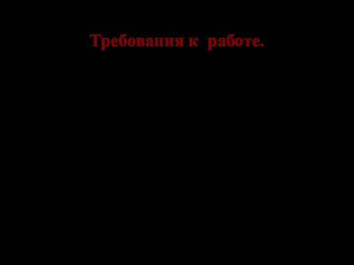 Требования к работе. Изделие должно отвечать следующим требованиям: 1. Изделие