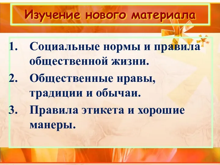 Изучение нового материала Социальные нормы и правила общественной жизни. Общественные