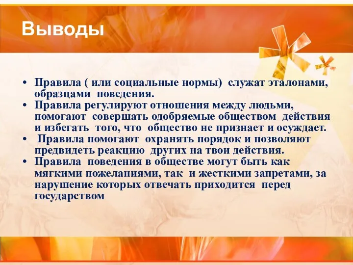 Выводы Правила ( или социальные нормы) служат эталонами, образцами поведения.