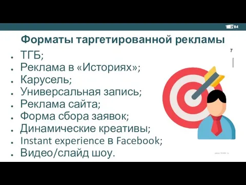 Форматы таргетированной рекламы ТГБ; Реклама в «Историях»; Карусель; Универсальная запись;